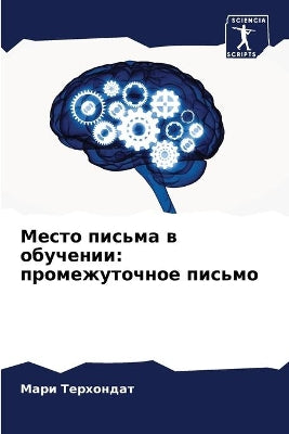 Место письма в обучении