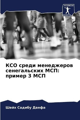 КСО среди менеджеров сенегальских МСП