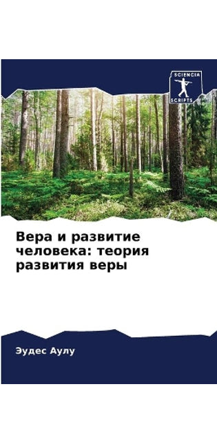 Вера и развитие человека