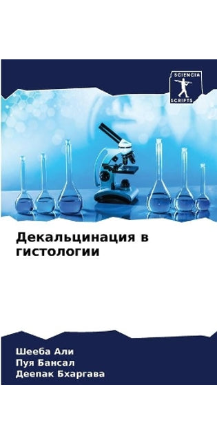 Декальцинация в гистологии