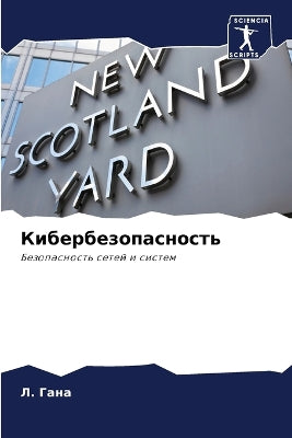 Кибербезопасность