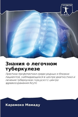 Знания о легочном туберкулезе
