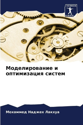 Моделирование и оптимизация систем