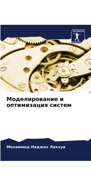 Моделирование и оптимизация систем