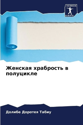 Женская храбрость в полуцикле