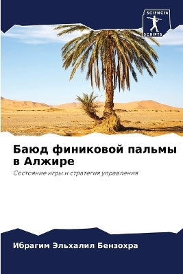 Баюд финиковой пальмы в Алжире
