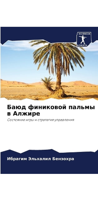 Баюд финиковой пальмы в Алжире