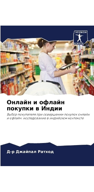 Онлайн и офлайн покупки в Индии