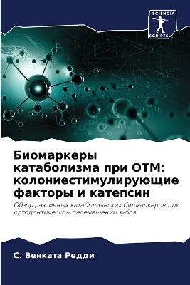Биомаркеры катаболизма при ОТМ