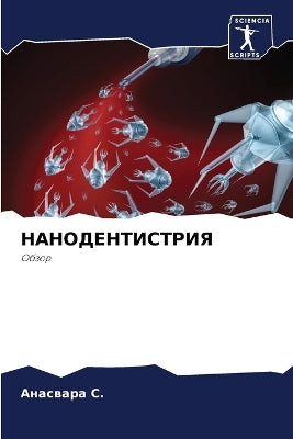 НАНОДЕНТИСТРИЯ