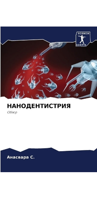 НАНОДЕНТИСТРИЯ