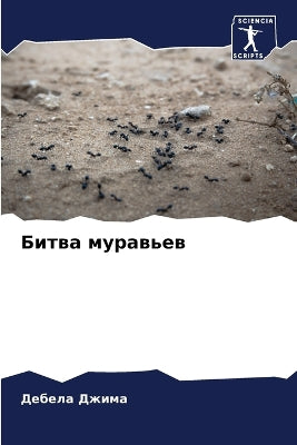Битва муравьев