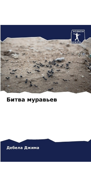 Битва муравьев