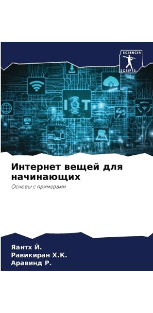 Интернет вещей для начинающих
