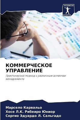КОММЕРЧЕСКОЕ УПРАВЛЕНИЕ