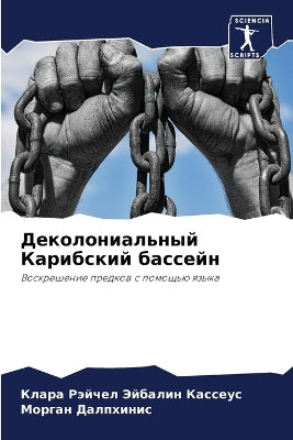 Деколониальный Карибский бассейн