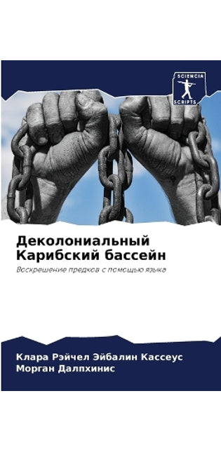 Деколониальный Карибский бассейн