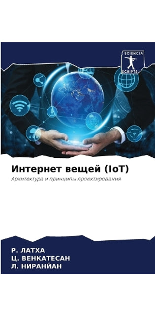 Интернет вещей (IoT)