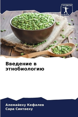 Введение в этнобиологию