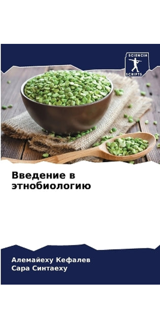 Введение в этнобиологию