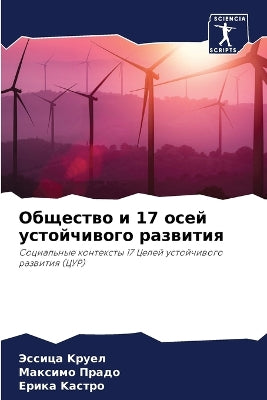 Общество и 17 осей устойчивого развития