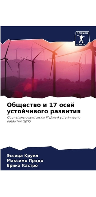 Общество и 17 осей устойчивого развития