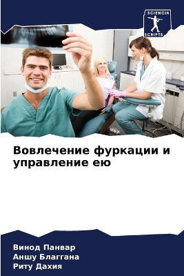 Вовлечение фуркации и управление ею