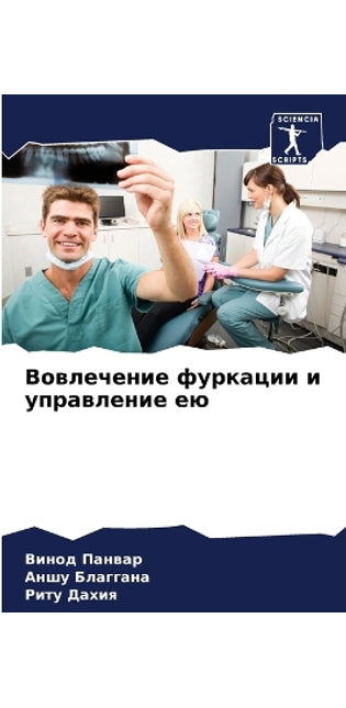 Вовлечение фуркации и управление ею