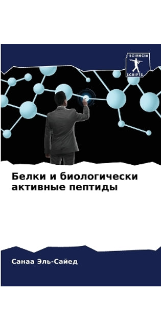 Белки и биологически активные пептиды