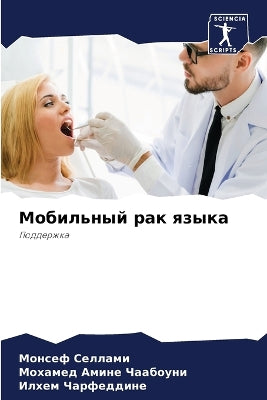 Мобильный рак языка