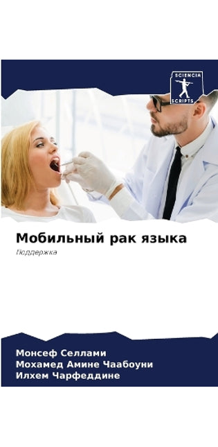 Мобильный рак языка