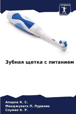 Зубная щетка с питанием