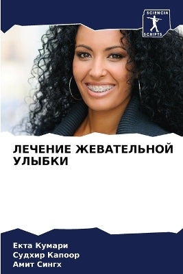 ЛЕЧЕНИЕ ЖЕВАТЕЛЬНОЙ УЛЫБКИ