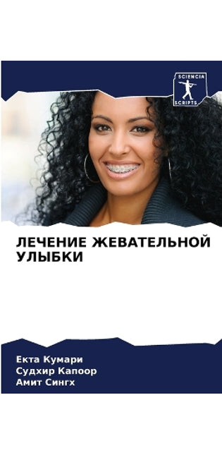 ЛЕЧЕНИЕ ЖЕВАТЕЛЬНОЙ УЛЫБКИ