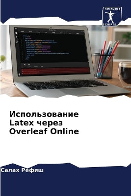 Использование Latex через Overleaf Online