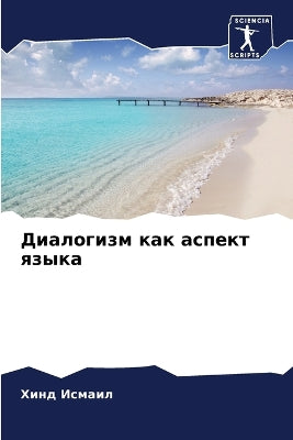 Диалогизм как аспект языка