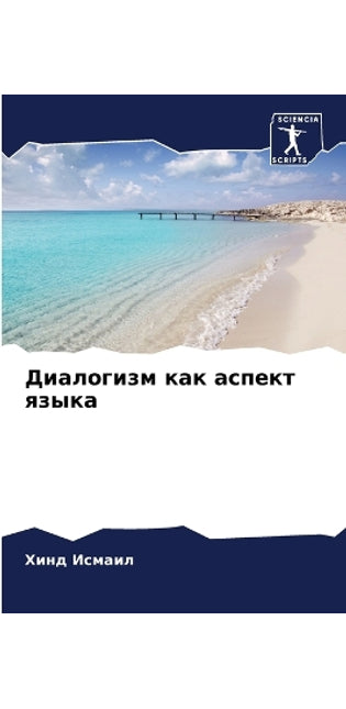 Диалогизм как аспект языка
