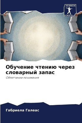 Обучение чтению через словарный запас