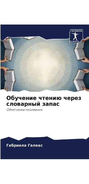 Обучение чтению через словарный запас