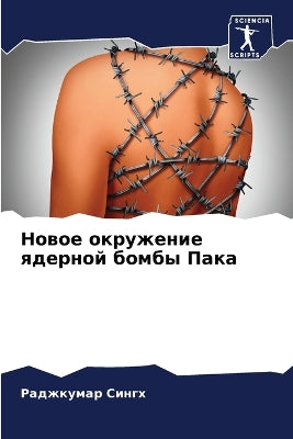 Новое окружение ядерной бомбы Пака