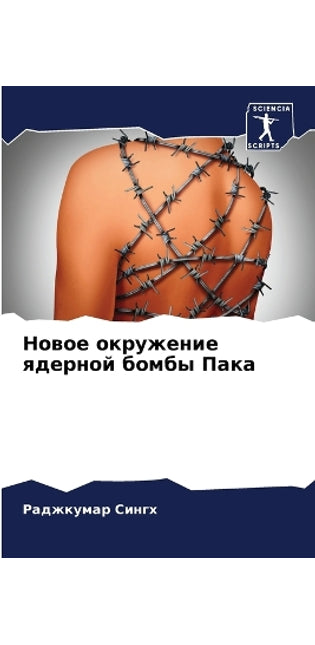 Новое окружение ядерной бомбы Пака