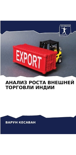 АНАЛИЗ РОСТА ВНЕШНЕЙ ТОРГОВЛИ ИНДИИ