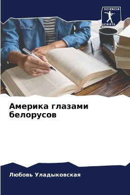 Америка глазами белорусов