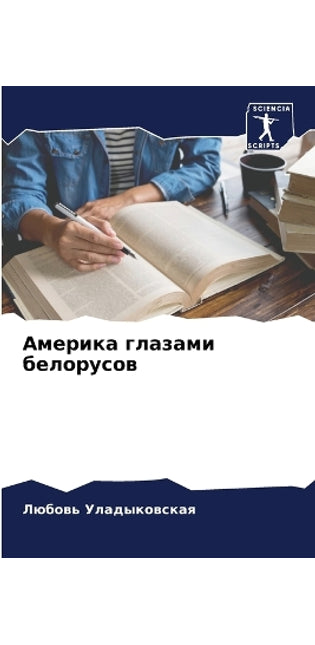 Америка глазами белорусов