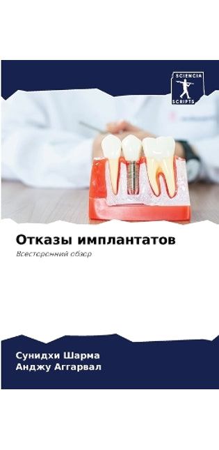 Отказы имплантатов