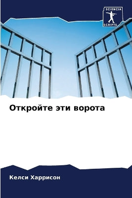 Откройте эти ворота