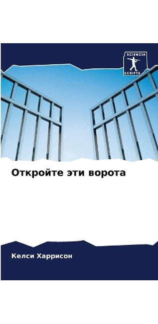 Откройте эти ворота