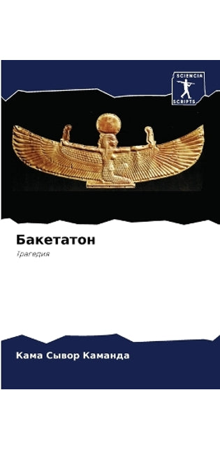 Бакетатон