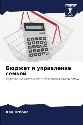 Бюджет и управление семьей