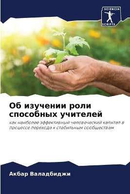 Об изучении роли способных учителей